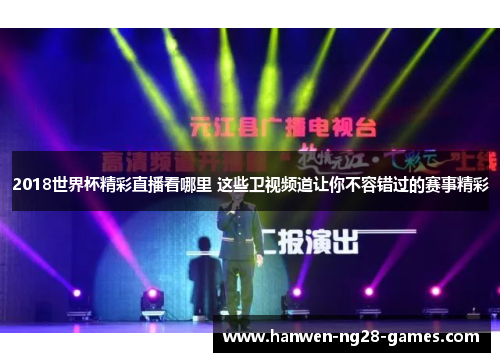 2018世界杯精彩直播看哪里 这些卫视频道让你不容错过的赛事精彩
