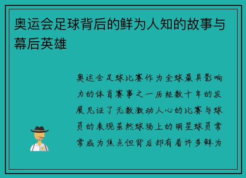 奥运会足球背后的鲜为人知的故事与幕后英雄