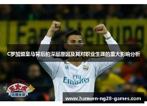 C罗加盟皇马背后的深层原因及其对职业生涯的重大影响分析