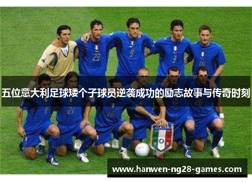 五位意大利足球矮个子球员逆袭成功的励志故事与传奇时刻