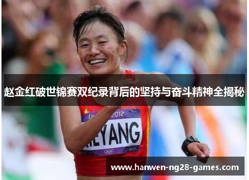 赵金红破世锦赛双纪录背后的坚持与奋斗精神全揭秘