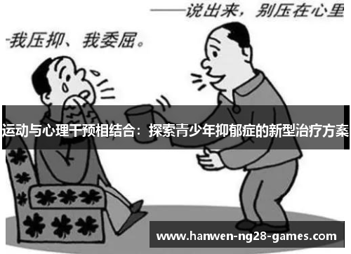 运动与心理干预相结合：探索青少年抑郁症的新型治疗方案