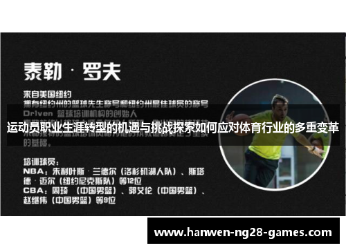 运动员职业生涯转型的机遇与挑战探索如何应对体育行业的多重变革