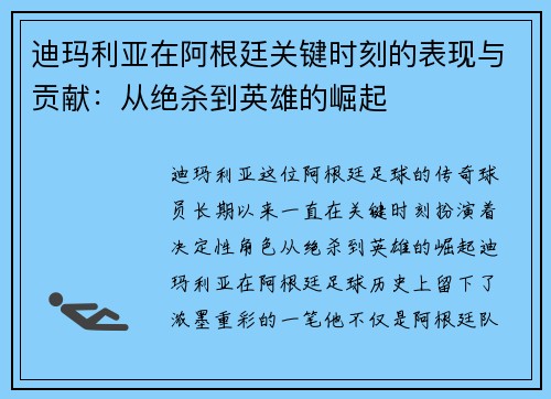 迪玛利亚在阿根廷关键时刻的表现与贡献：从绝杀到英雄的崛起