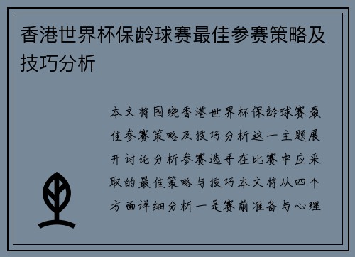 香港世界杯保龄球赛最佳参赛策略及技巧分析