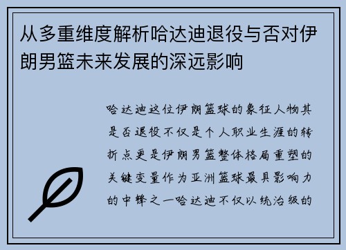 从多重维度解析哈达迪退役与否对伊朗男篮未来发展的深远影响
