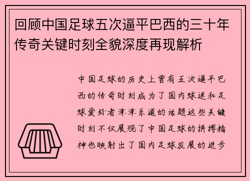 回顾中国足球五次逼平巴西的三十年传奇关键时刻全貌深度再现解析