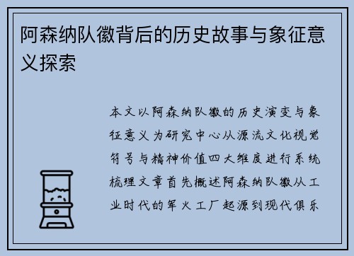 阿森纳队徽背后的历史故事与象征意义探索