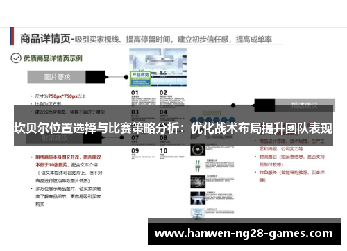 坎贝尔位置选择与比赛策略分析：优化战术布局提升团队表现