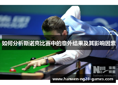 如何分析斯诺克比赛中的意外结果及其影响因素