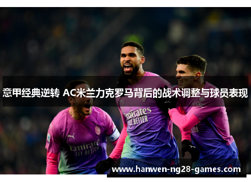 意甲经典逆转 AC米兰力克罗马背后的战术调整与球员表现