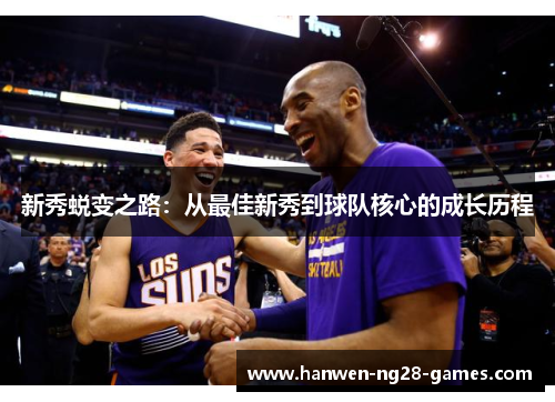 新秀蜕变之路：从最佳新秀到球队核心的成长历程