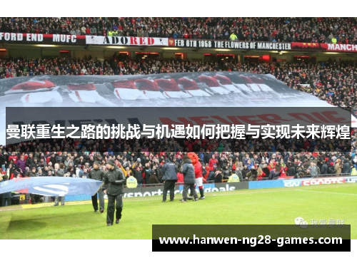 曼联重生之路的挑战与机遇如何把握与实现未来辉煌