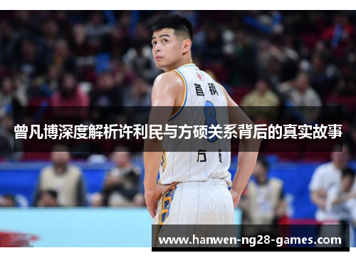 曾凡博深度解析许利民与方硕关系背后的真实故事