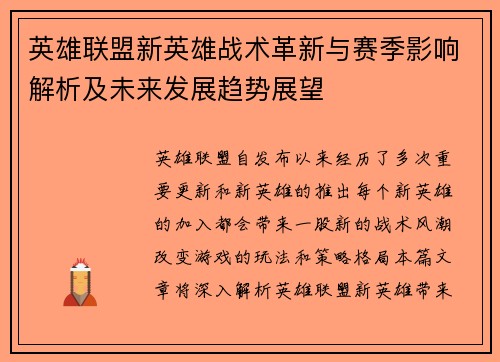 英雄联盟新英雄战术革新与赛季影响解析及未来发展趋势展望