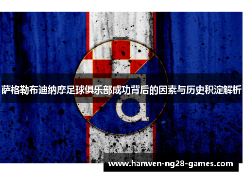 萨格勒布迪纳摩足球俱乐部成功背后的因素与历史积淀解析