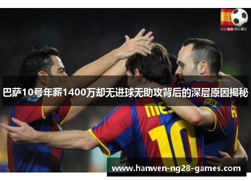 巴萨10号年薪1400万却无进球无助攻背后的深层原因揭秘