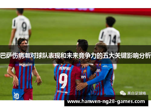 巴萨伤病潮对球队表现和未来竞争力的五大关键影响分析