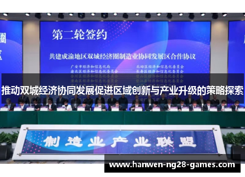 推动双城经济协同发展促进区域创新与产业升级的策略探索