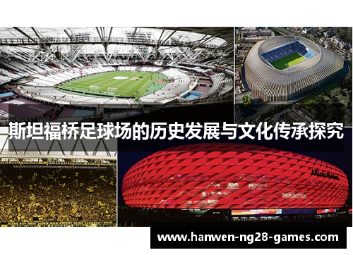 斯坦福桥足球场的历史发展与文化传承探究
