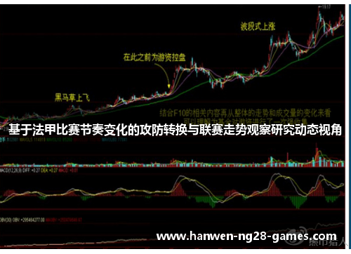 基于法甲比赛节奏变化的攻防转换与联赛走势观察研究动态视角