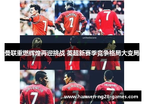 曼联重燃辉煌再迎挑战 英超新赛季竞争格局大变局