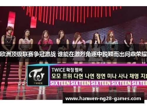 欧洲顶级联赛争冠激战 谁能在激烈角逐中脱颖而出问鼎荣耀