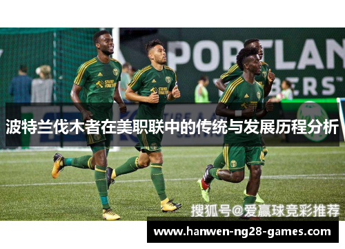波特兰伐木者在美职联中的传统与发展历程分析