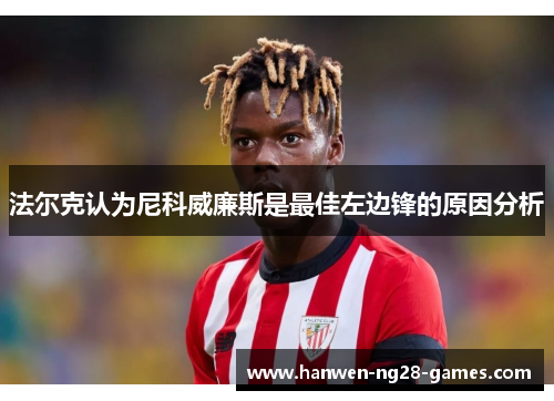 法尔克认为尼科威廉斯是最佳左边锋的原因分析