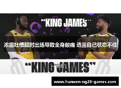 浓眉吐槽超时出场导致全身酸痛 透露自己状态不佳