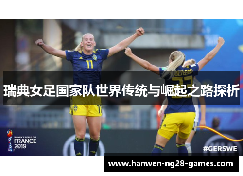 瑞典女足国家队世界传统与崛起之路探析