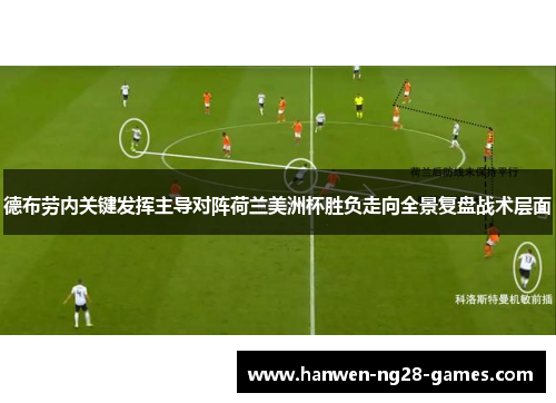 德布劳内关键发挥主导对阵荷兰美洲杯胜负走向全景复盘战术层面