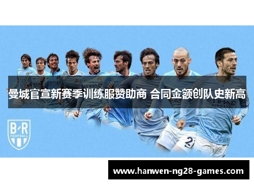 曼城官宣新赛季训练服赞助商 合同金额创队史新高