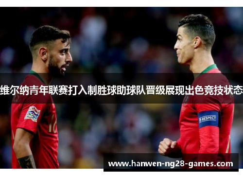 维尔纳青年联赛打入制胜球助球队晋级展现出色竞技状态