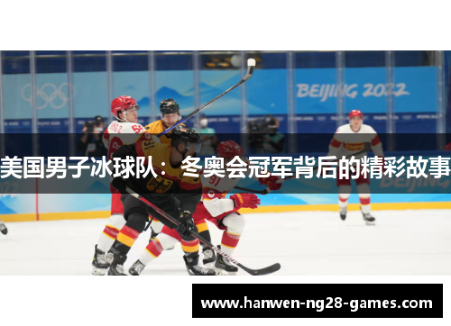 美国男子冰球队：冬奥会冠军背后的精彩故事