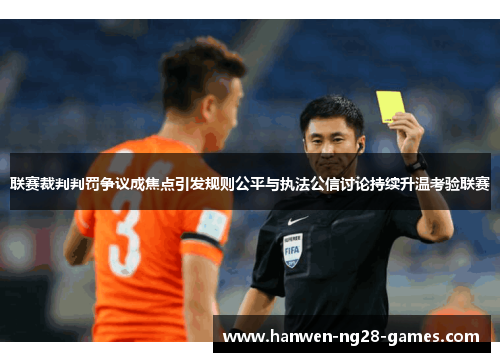 联赛裁判判罚争议成焦点引发规则公平与执法公信讨论持续升温考验联赛