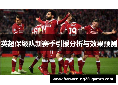 英超保级队新赛季引援分析与效果预测