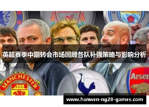 英超赛季中期转会市场回顾各队补强策略与影响分析