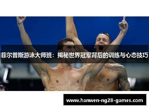 菲尔普斯游泳大师班：揭秘世界冠军背后的训练与心态技巧