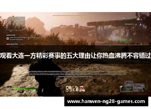 观看大连一方精彩赛事的五大理由让你热血沸腾不容错过