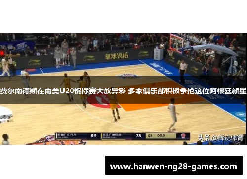 费尔南德斯在南美U20锦标赛大放异彩 多家俱乐部积极争抢这位阿根廷新星