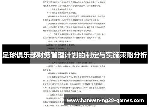 足球俱乐部财务管理计划的制定与实施策略分析