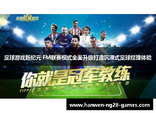 足球游戏新纪元 FM联赛模式全面升级打造沉浸式足球经理体验
