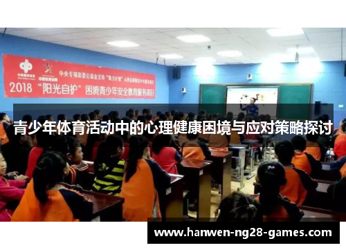 青少年体育活动中的心理健康困境与应对策略探讨