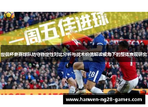 世俱杯参赛球队防守稳定性对比分析与战术价值解读视角下的整体表现研究