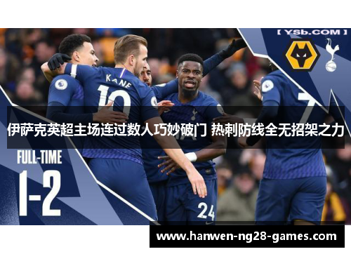 伊萨克英超主场连过数人巧妙破门 热刺防线全无招架之力