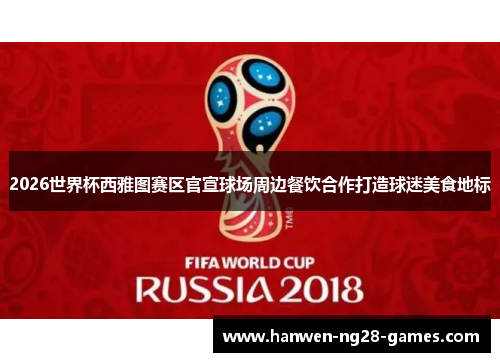 2026世界杯西雅图赛区官宣球场周边餐饮合作打造球迷美食地标
