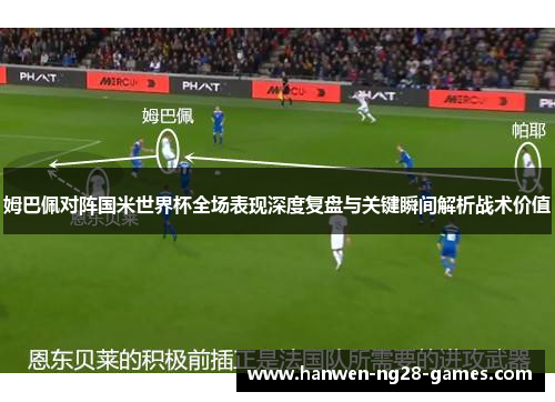 姆巴佩对阵国米世界杯全场表现深度复盘与关键瞬间解析战术价值
