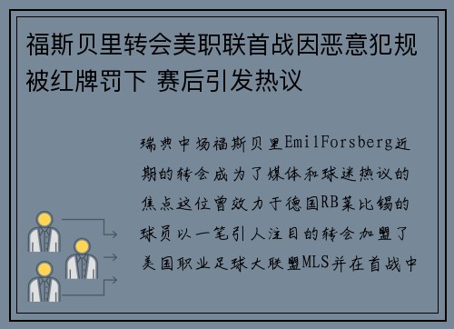 福斯贝里转会美职联首战因恶意犯规被红牌罚下 赛后引发热议 福斯贝里转会美职联首战因恶意犯规被红牌罚下 赛后引发热议