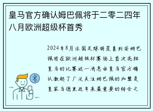 皇马官方确认姆巴佩将于二零二四年八月欧洲超级杯首秀